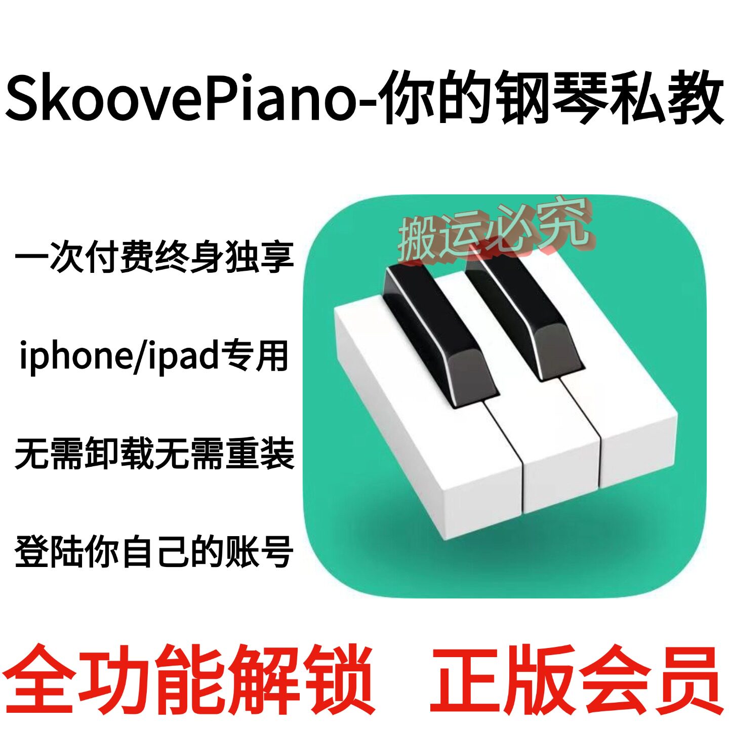 SkoovePiano-你的钢琴私教永久会员个人独享 全功能正版会员
