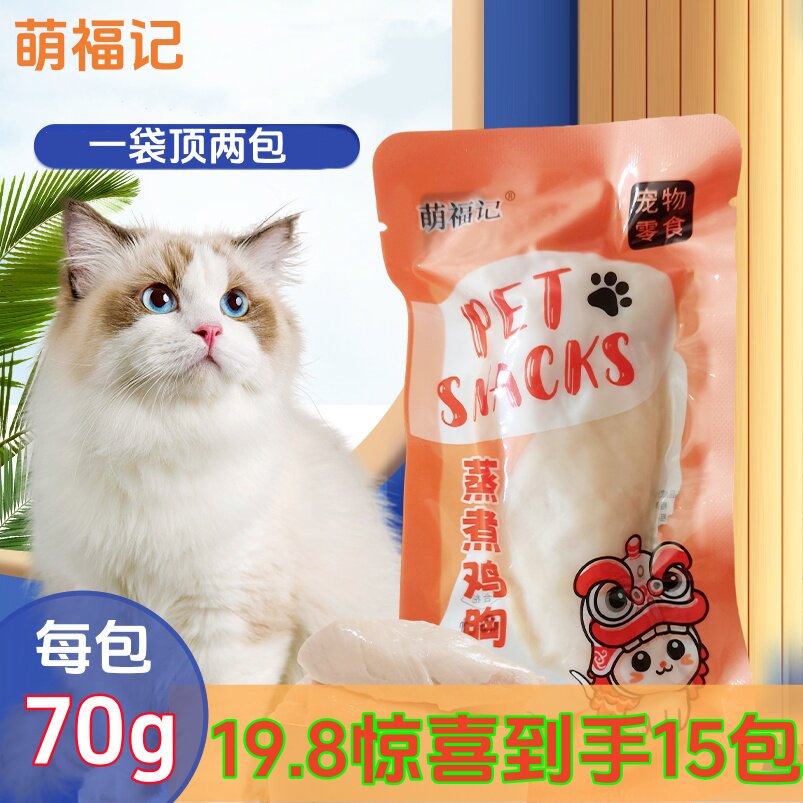 萌福记15包蒸煮鸡胸肉70g猫零食狗零食宠物零食营养健康鲜嫩多汁