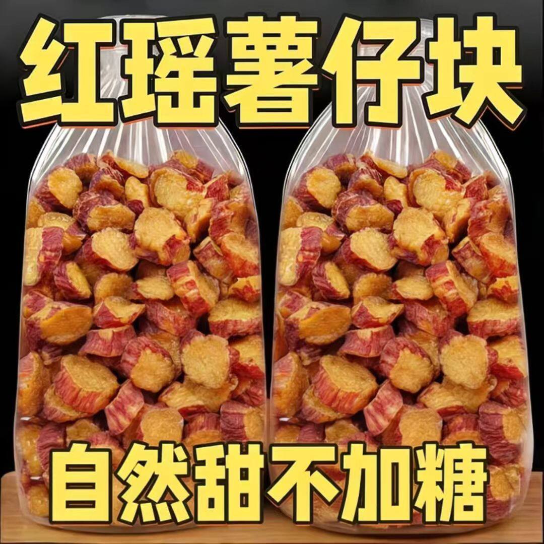 红瑶切块好吃红瑶蜜农家薯干香甜蜜薯带皮地瓜干自制红薯零食碎块