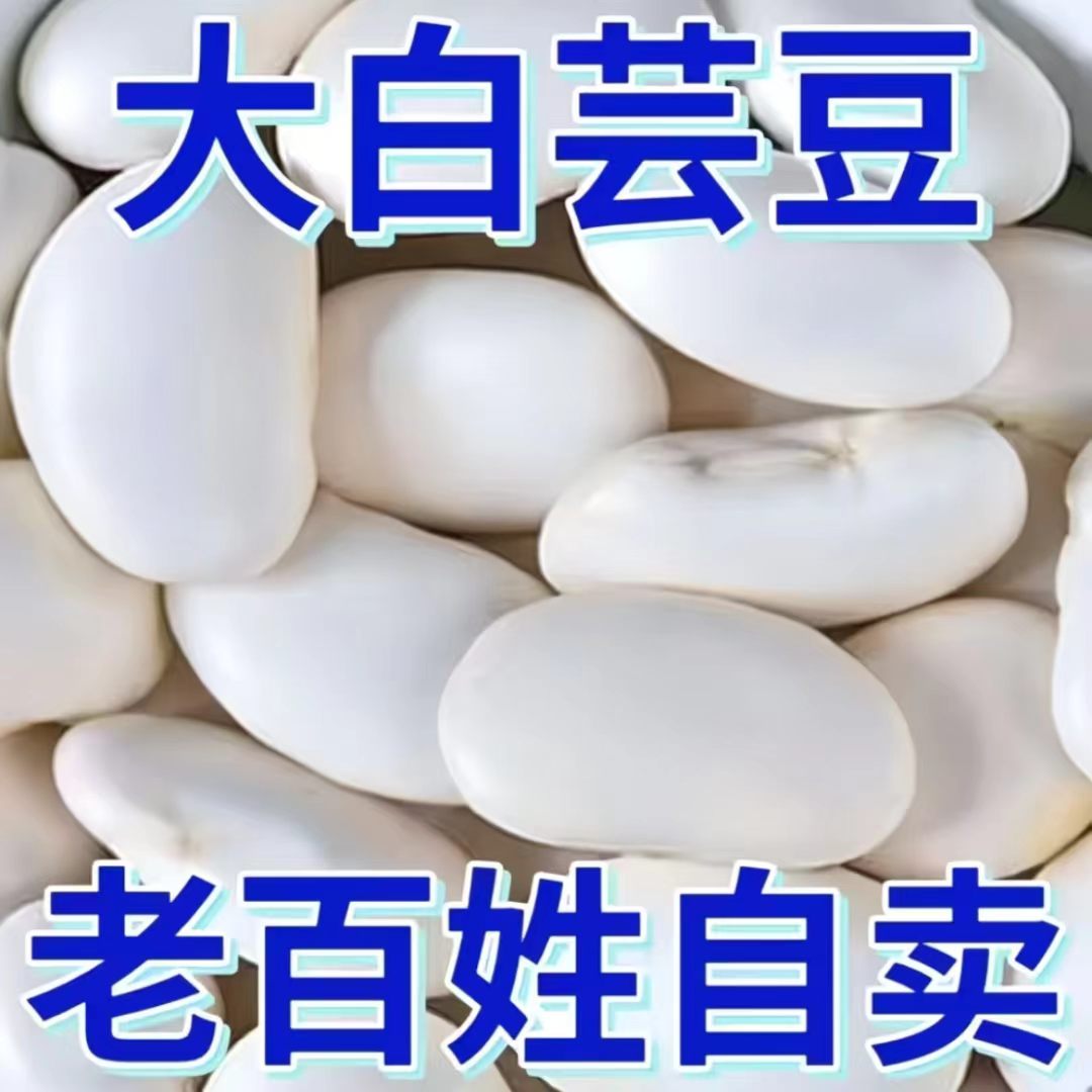 特价中】正宗云南特级大白芸豆白豆雪豆炖汤大白云豆干货新货批发