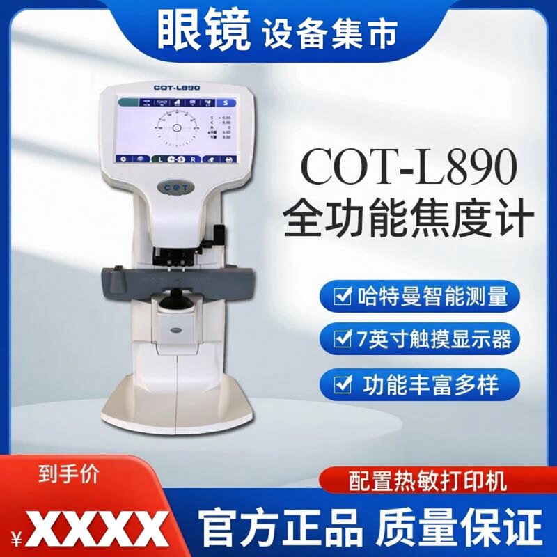 嫦娥COT 890焦度计电脑查片仪眼镜店配镜加工设备仪器UV蓝光测量