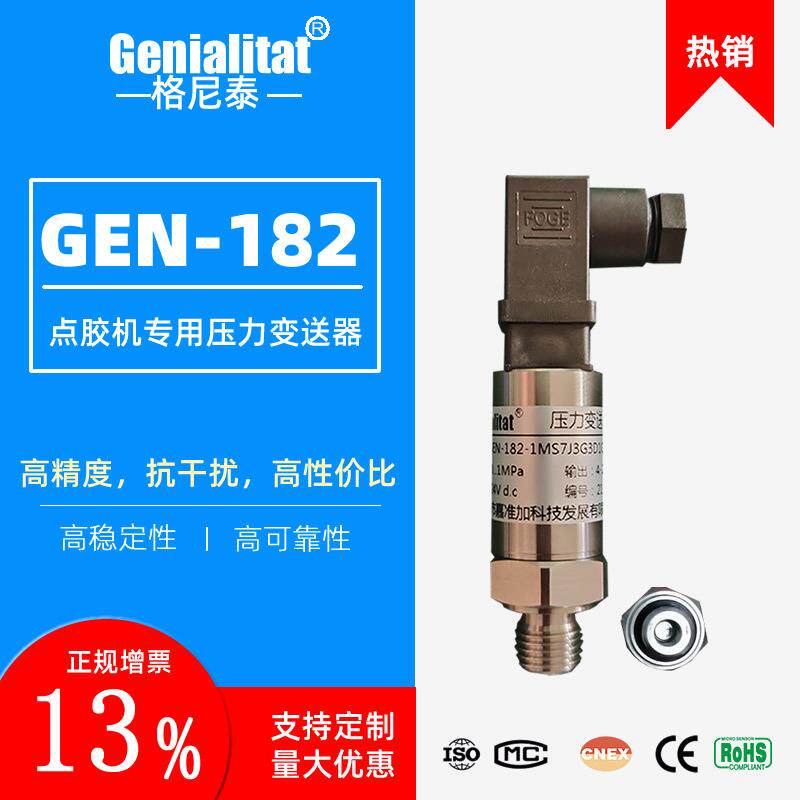 GEN-182硬平膜压力变送器扩散硅传感器点胶灌胶粘稠液体高精度