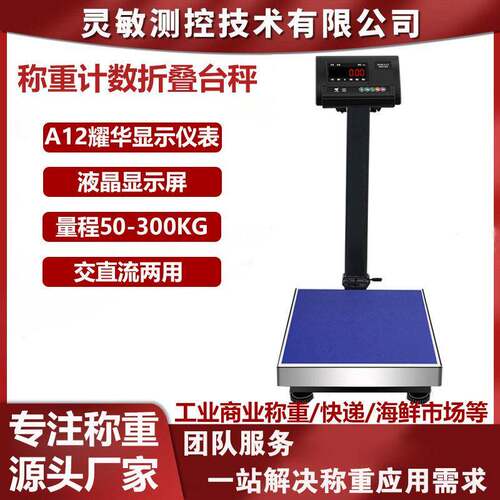 A12电子台秤300kg工业商用快递称重秤精度称重计数落地折叠台秤