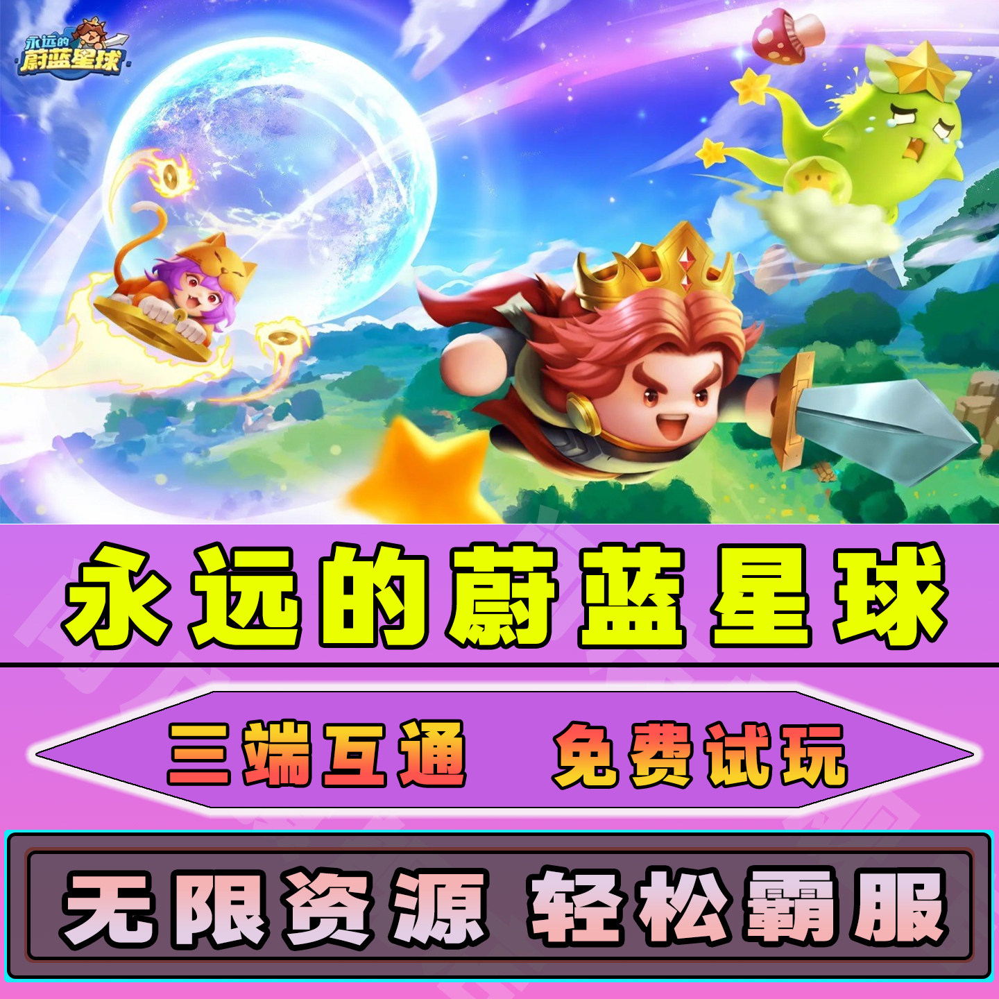 永远的蔚蓝星球手游无限内购钻石道具GM后台小程序辅助游戏兑换码内部号邀请免广告单机版安卓IOS脚本科技