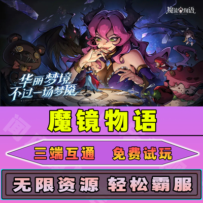 魔镜物语无限内购钻石道具GM后台小程序辅助游戏兑换码礼包内部号邀请免广告单机版安卓IOS脚本科技