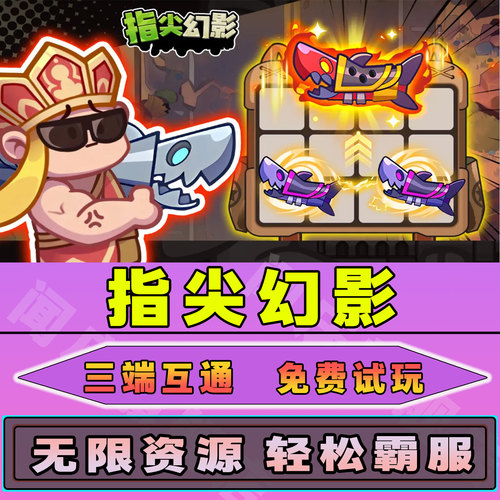 指尖幻影手游无限内购钻石道具GM后台小程序辅助游戏兑换码礼包内部号邀请免广告单机版安卓IO S脚本科技