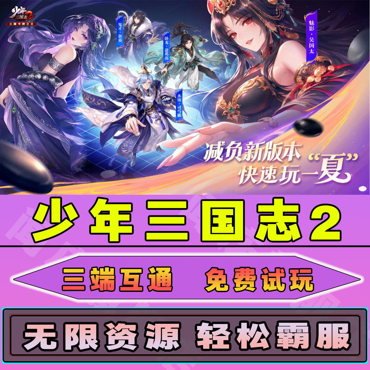 少年三国志2手游无限内购钻石道具GM后台小程序辅助游戏兑换码礼包内部号邀请免广告单机版安卓IO S脚本科技