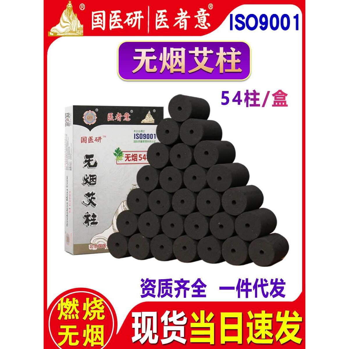 国医研无烟艾柱艾条艾碳艾灸柱碳化黑色艾柱条无烟灸柱医者意