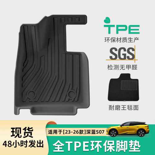 适用于23-26款长安深蓝S07全环保汽车专用脚垫全TPE脚垫后备箱垫