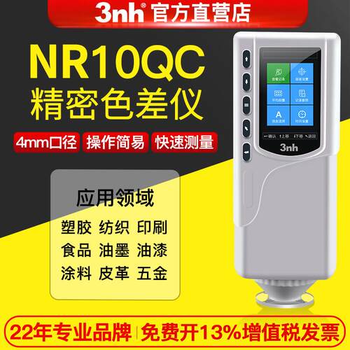 3nh/三恩驰NR10QC便携式颜色差检色差仪油漆涂料调色分光测试仪
