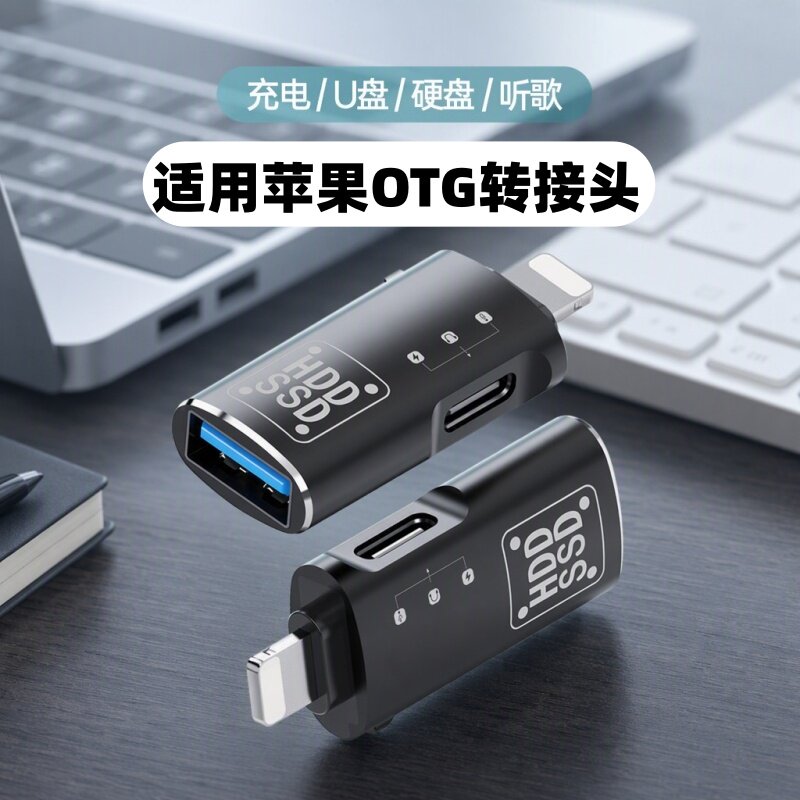 移动硬盘OTG转接头USB多功能适用iPhone14/13手机接u盘苹果11/12PROMAX连数字耳机充电听歌优盘键鼠转接头