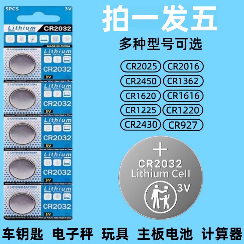 3V纽扣电池CR2032/CR2025/CR2016/CR1632/CR2450/CR1220/CR1620/CR1616汽车钥匙遥控器测试仪电子秤体重秤图片