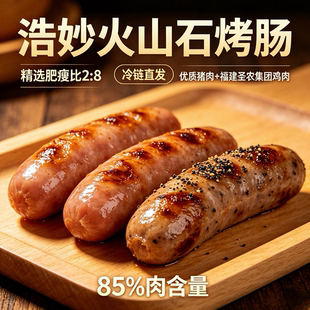 【浩妙】含肉85%火山石烤肠