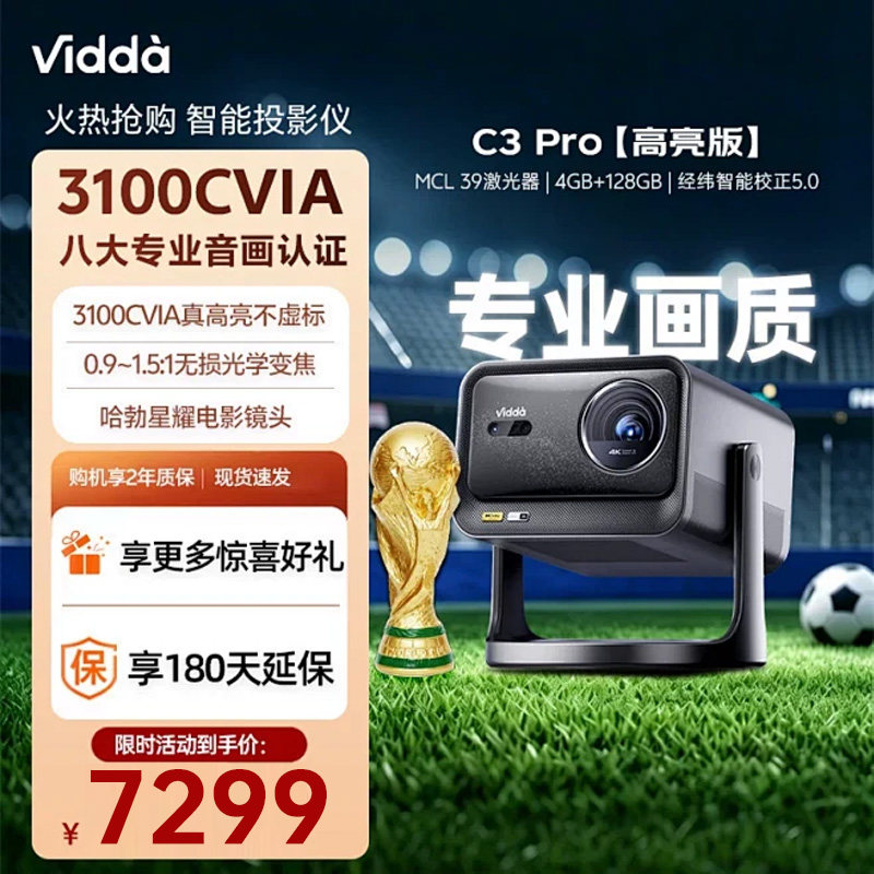 【新品升级】Vidda C3Pro高亮版3100CVIA海信4K超高清128GB大储存三色激光投影仪变焦家用卧室电视机家庭影院