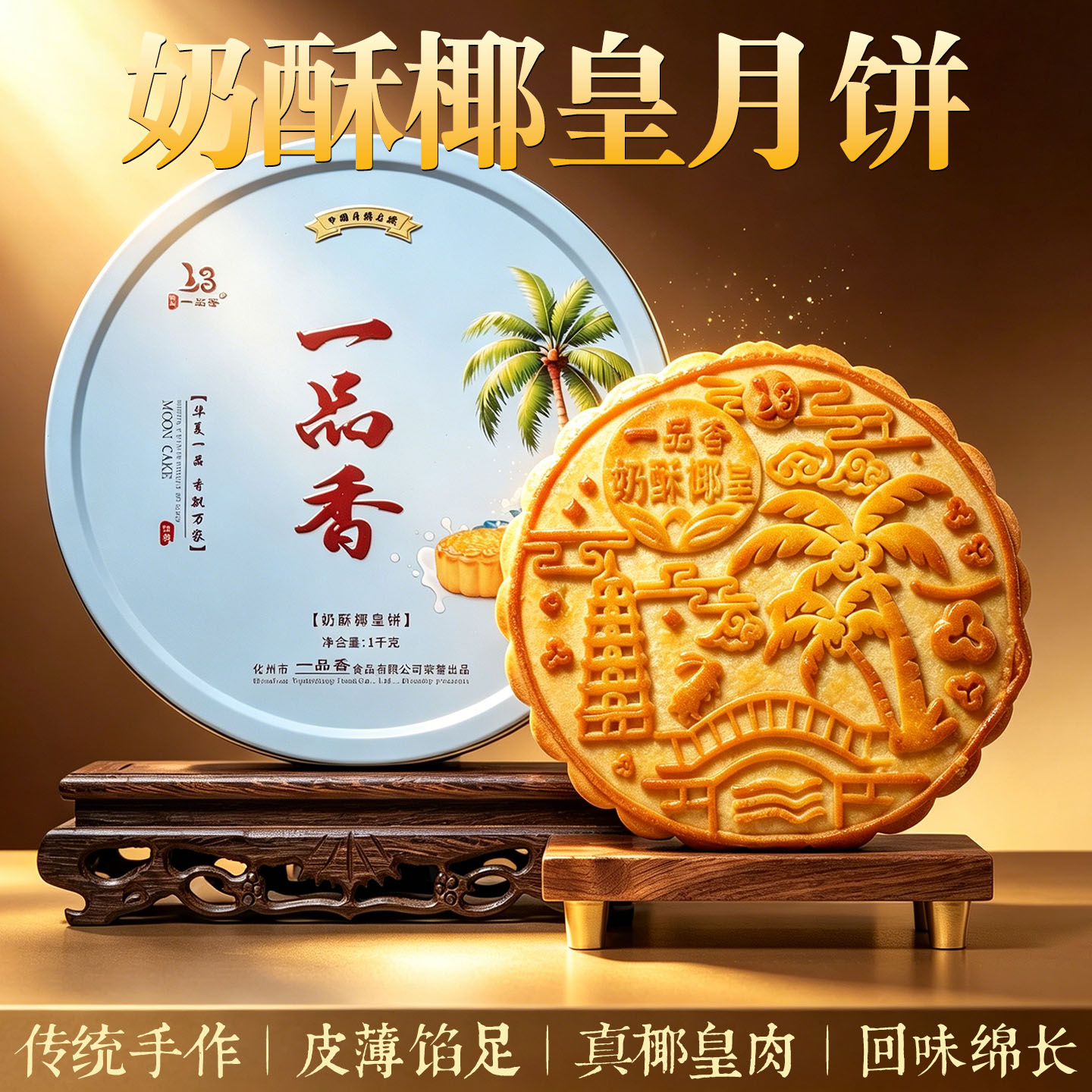 奶酥椰皇月饼广式月饼风味新鲜椰肉果馅月饼中秋送礼礼盒1000g