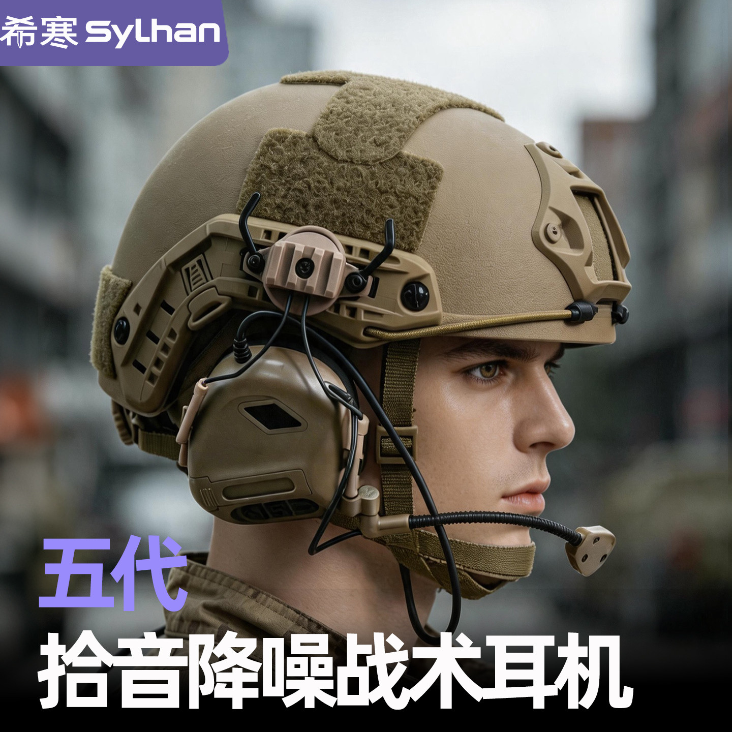 希寒sylhan第五代芯片战术耳机头盔式头戴式拾音降噪蓝牙通讯装备