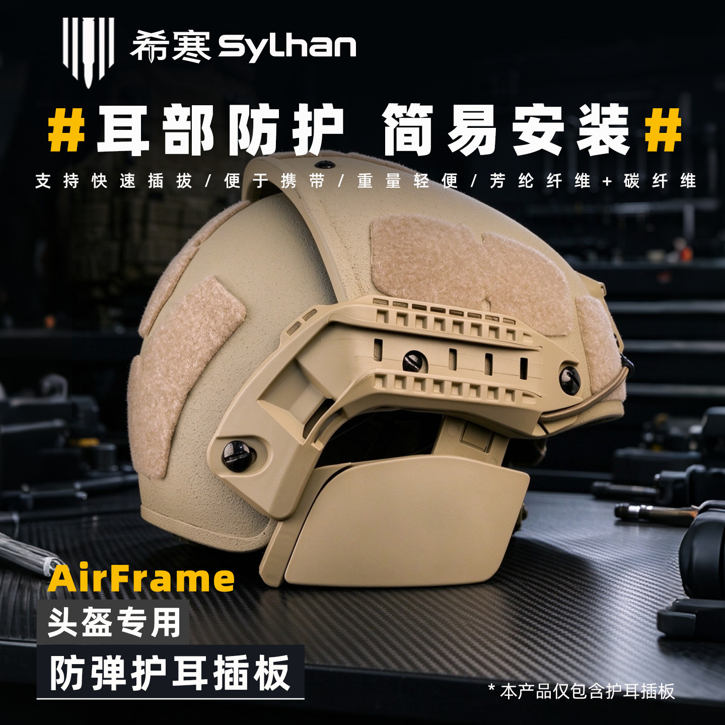 AF战术头盔专用护耳短款长款芳纶碳纤维复合材质NIJIIIA.44级别