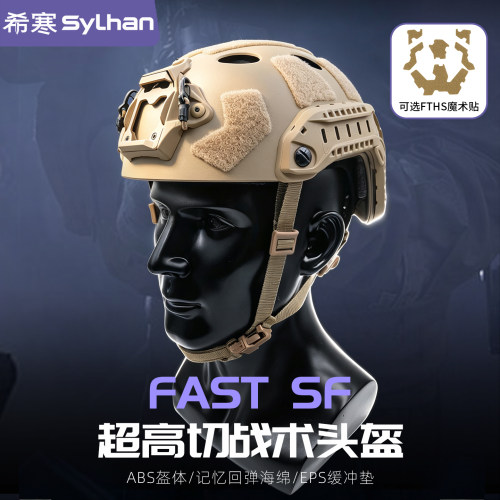 FastSF多功能多场景户外军迷头盔