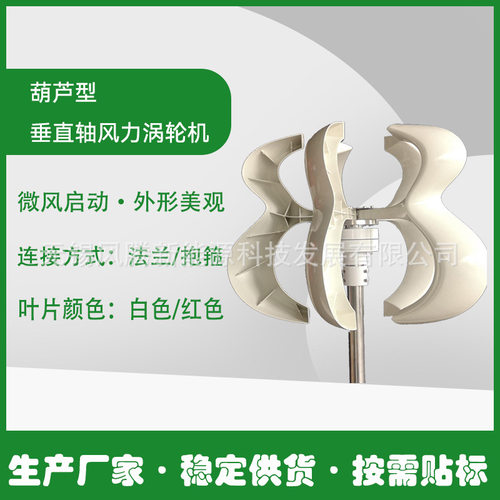 白色 葫芦型 风力发电机 垂直轴涡轮机 按需贴标发货 稳定供货
