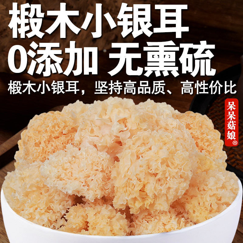 呆呆菇娘 椴木小银耳100/500g福建小朵银耳高泡发煮粥甜水羹煲汤