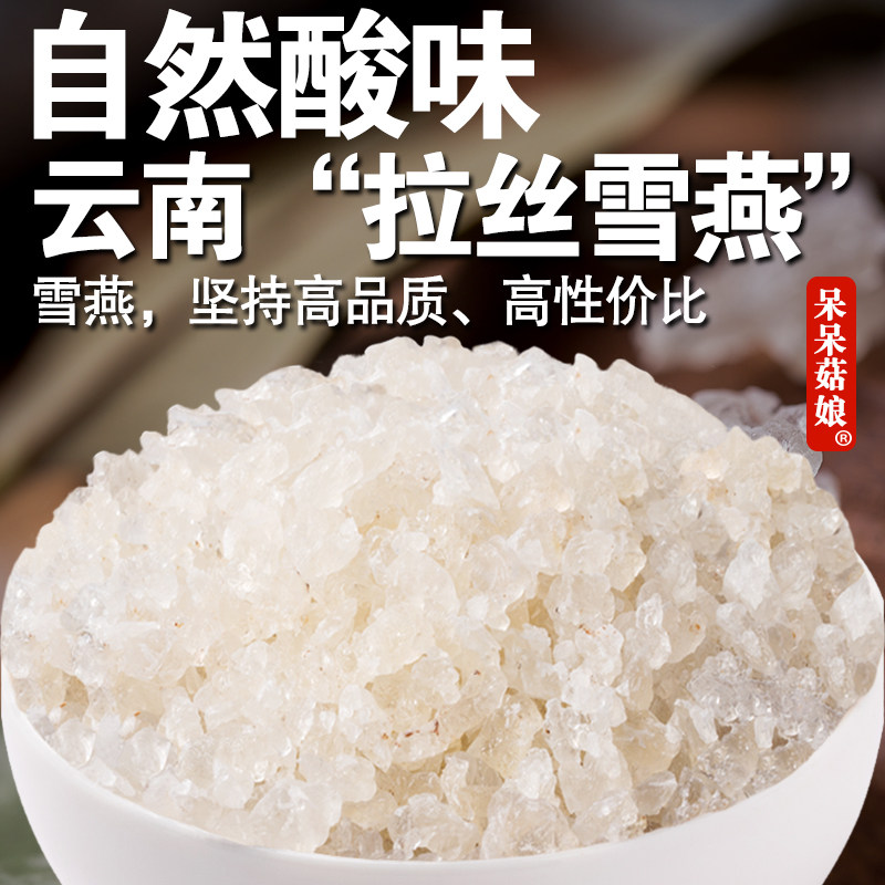 呆呆菇娘 雪燕50/250g云南拉丝雪燕高泡发牛奶银耳羹煲汤家庭装