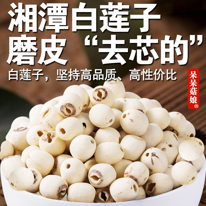 呆呆菇娘 白莲子2/5斤湘潭去芯通心莲子干货桂圆莲子羹银耳百合粥