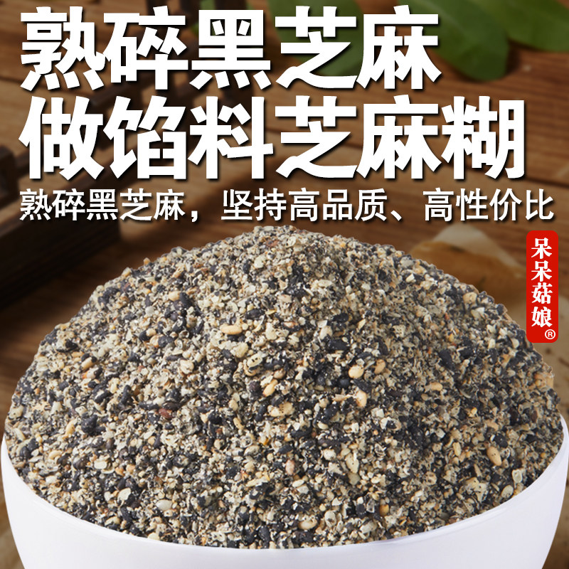 呆呆菇娘 熟碎黑芝麻2/5斤山东即食芝麻粉碾碎黑之麻芝麻盐烧烤料
