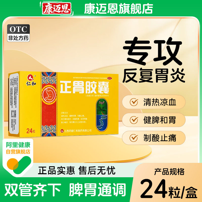 [仁和]正胃胶囊0.35g*24粒/盒