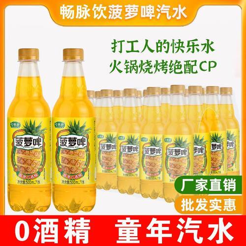 菠萝啤果味汽水清新口气500ml瓶装0酒精0脂肪碳酸饮料y