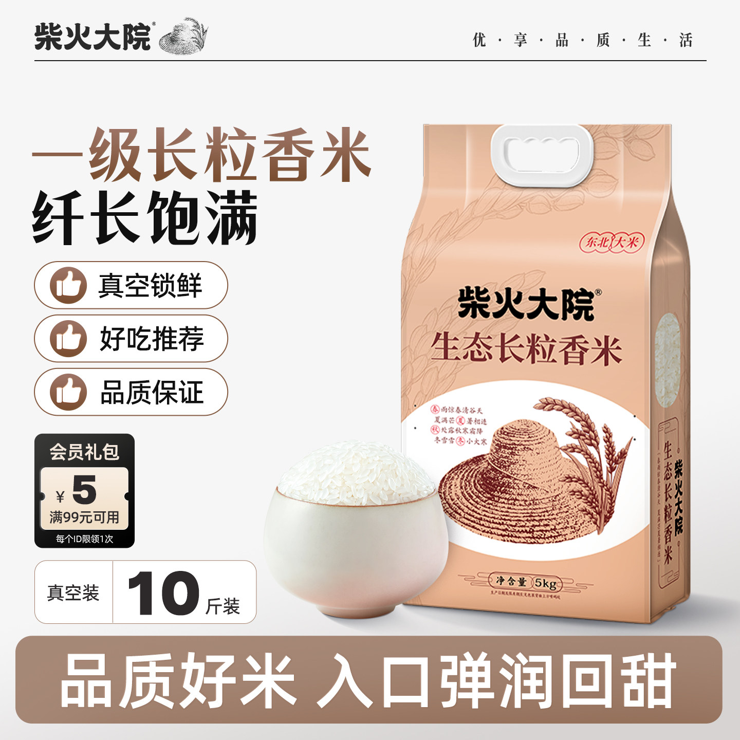 柴火大院长粒香大米10斤黑龙江生态长粒香米粳米家用囤货 5kg/袋