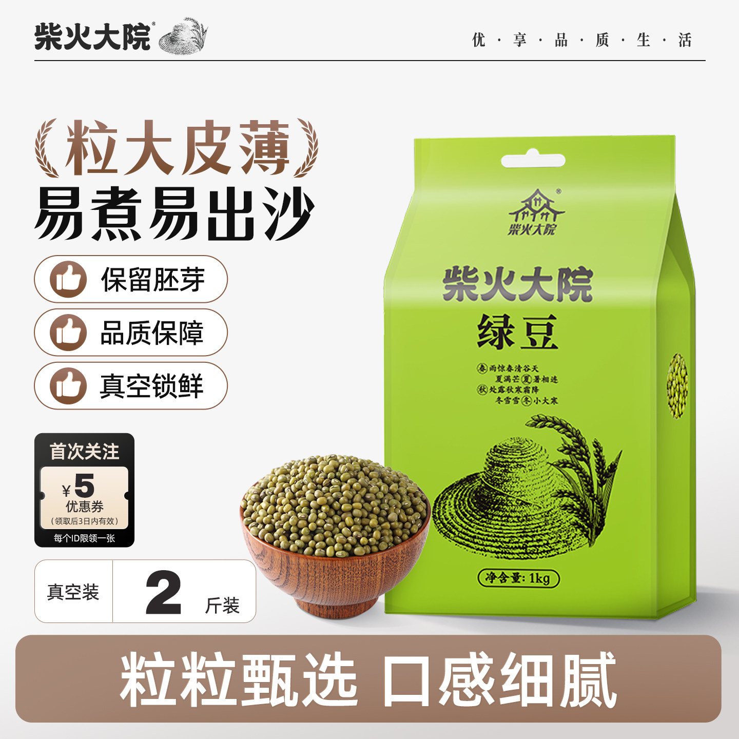 柴火大院绿豆1kg/袋易出沙可发芽真空装家用做绿豆沙冰糕绿豆粥汤
