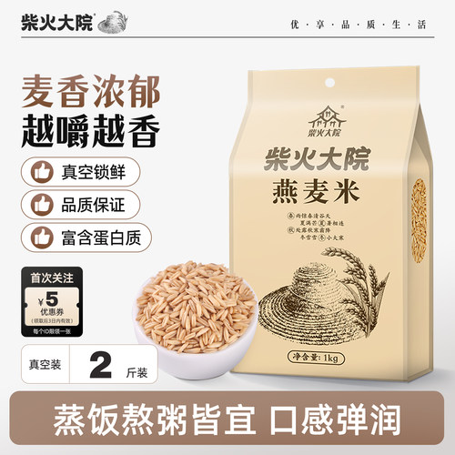 柴火大院生燕麦米1kg可蒸饭熬粥