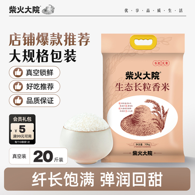 柴火大院生态长粒香大米10kg囤货