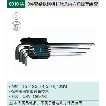 SATA世界工具 9件内六角扳手 09101A 09103A 09105A 09107A