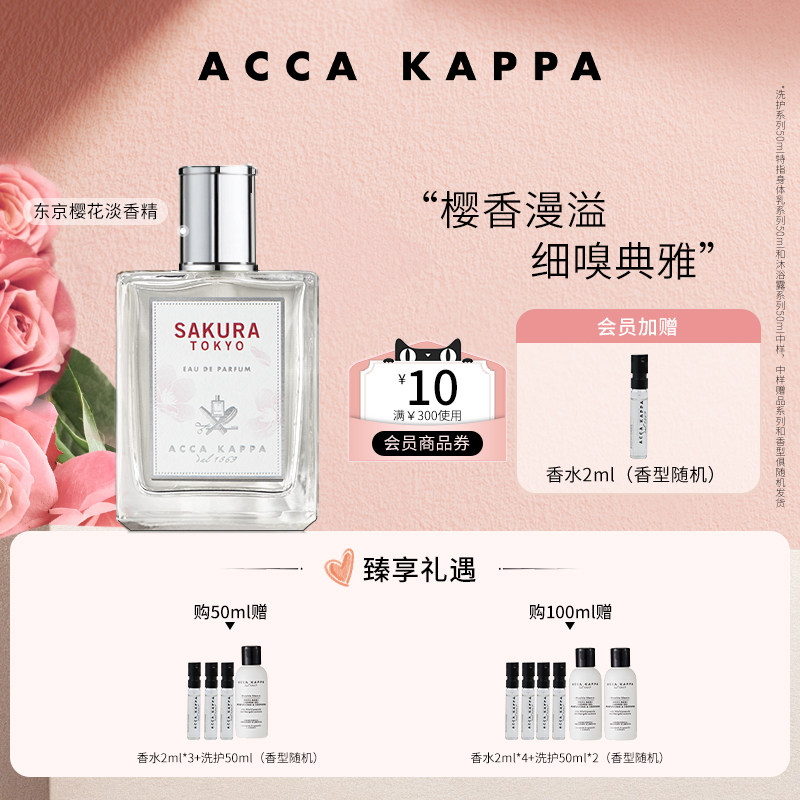 ACCAKAPPA东京樱花淡香精香水
