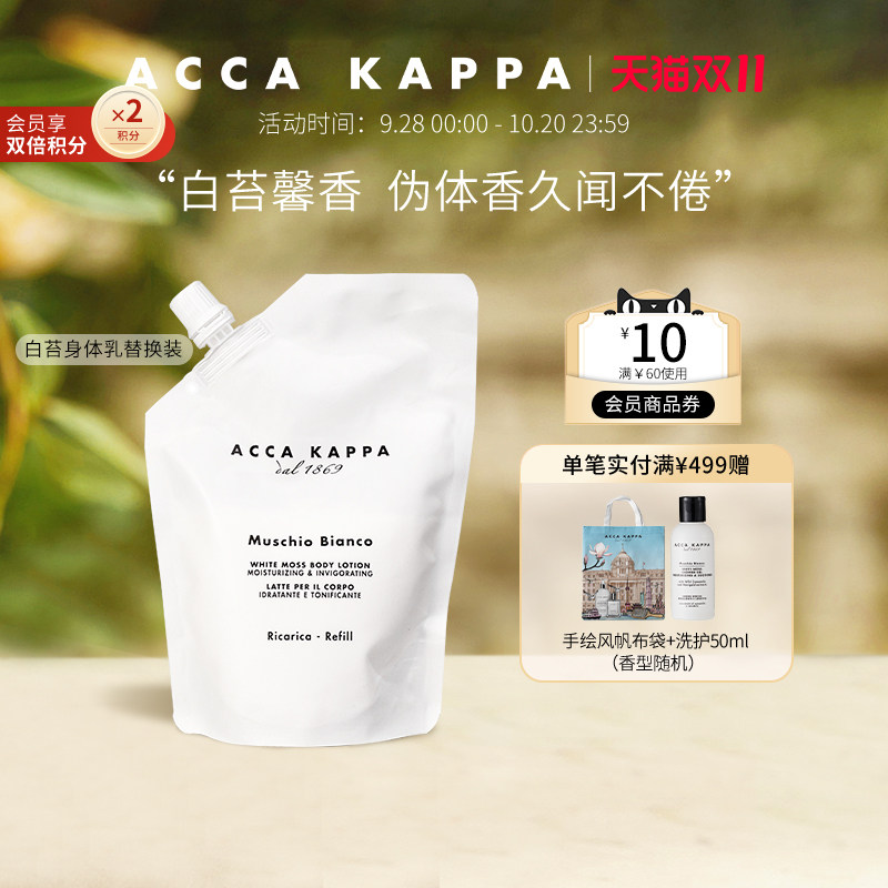 ACCA KAPPA艾卡柏白苔香氛身体乳补充装300ml
