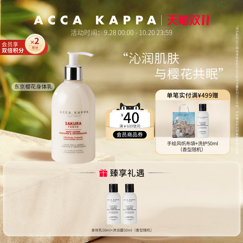 【双11狂欢节】ACCA KAPPA东京樱花身体乳樱花香五星酒店同款送礼