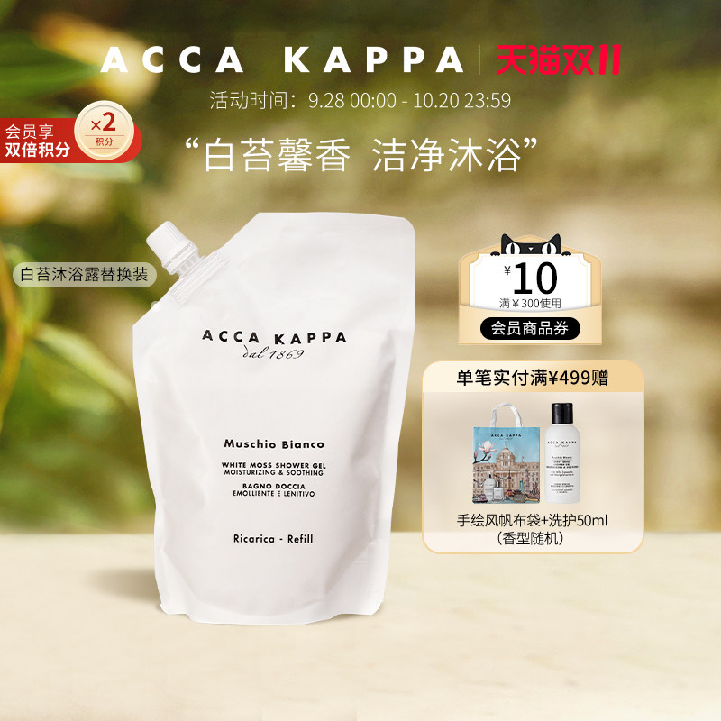 ACCA KAPPA艾卡柏白苔香氛沐浴露补充装500ml