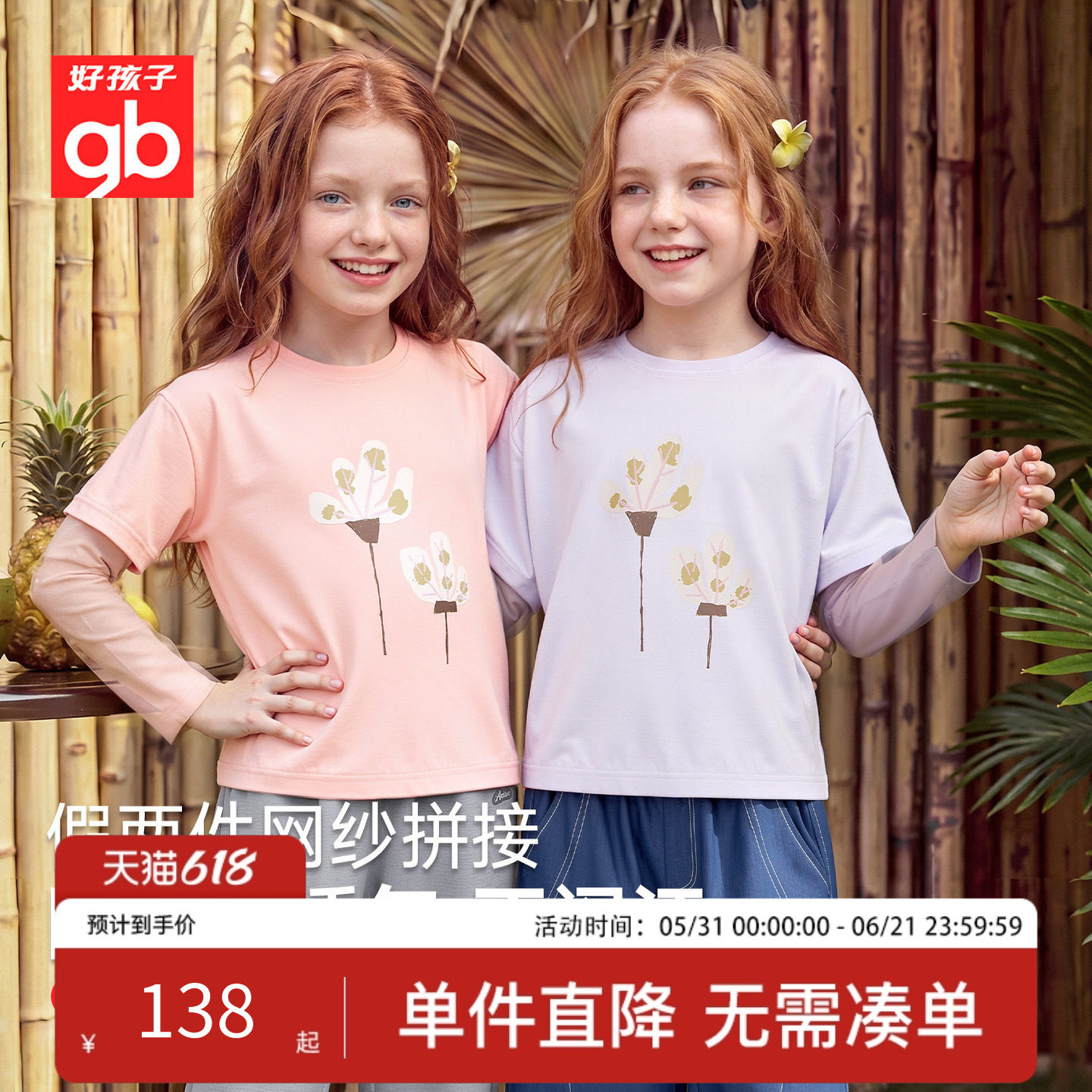 好孩子圆领凉感假两件拼接袖T恤