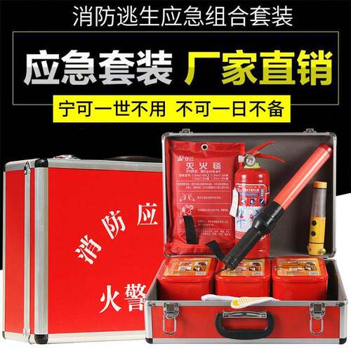 家用消防应急套装火灾逃生工具消防器材套装消防应急箱组合