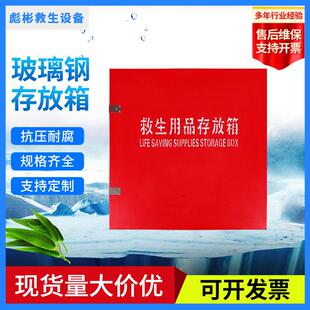 厂家水上救生用品存放箱玻璃钢救生圈储存箱消防救生衣存放箱