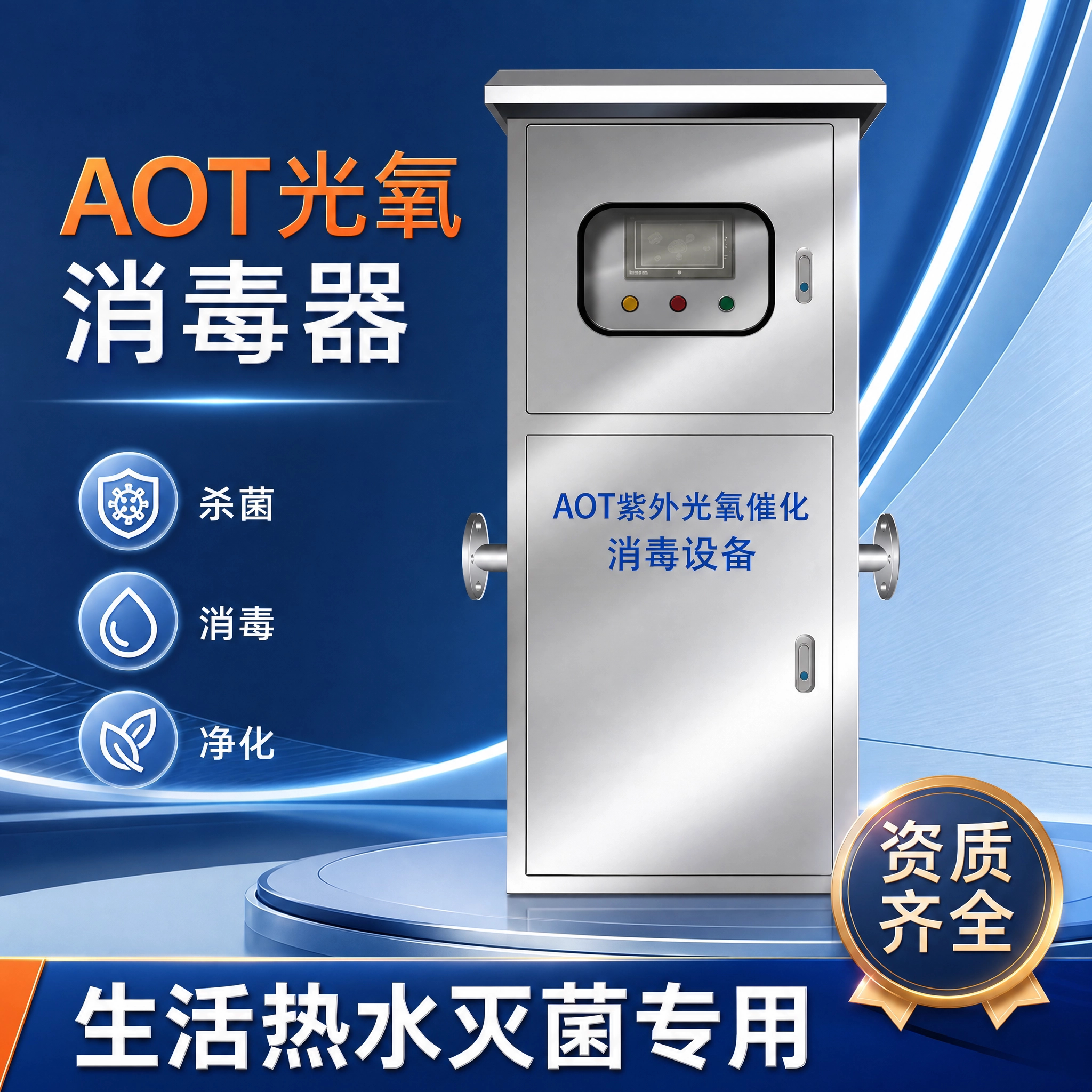 AOT光氧紫外线热水消毒器图片