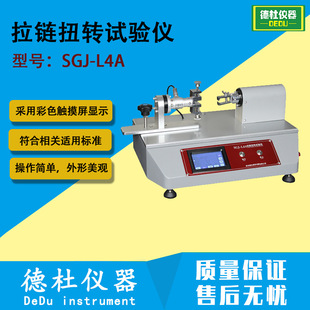 SGJ-L4A拉链扭转试验仪 金属注塑尼龙拉链检测仪 抗扭力