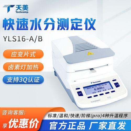 上海精科天美YLS16A(pro)/YLS16B(plus)水份测量仪卤素水分测定仪
