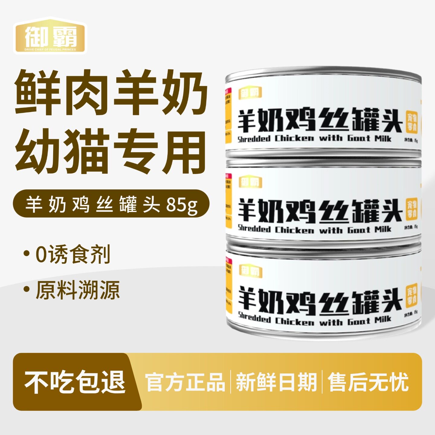 御霸羊奶鸡丝猫罐头补水营养