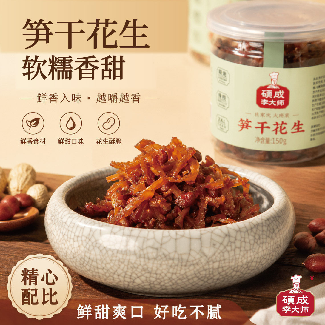 莫干山特产笋干花生香甜软糯零食图片