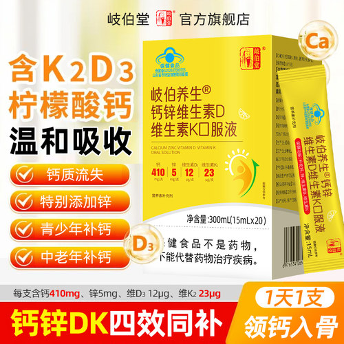 岐伯堂钙锌维生素D维生素K