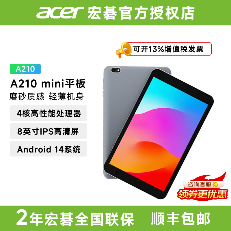 宏碁（Acer）A210平板电脑8.0英寸高清屏幕四核处理器安卓系统Ipad网课学习办公