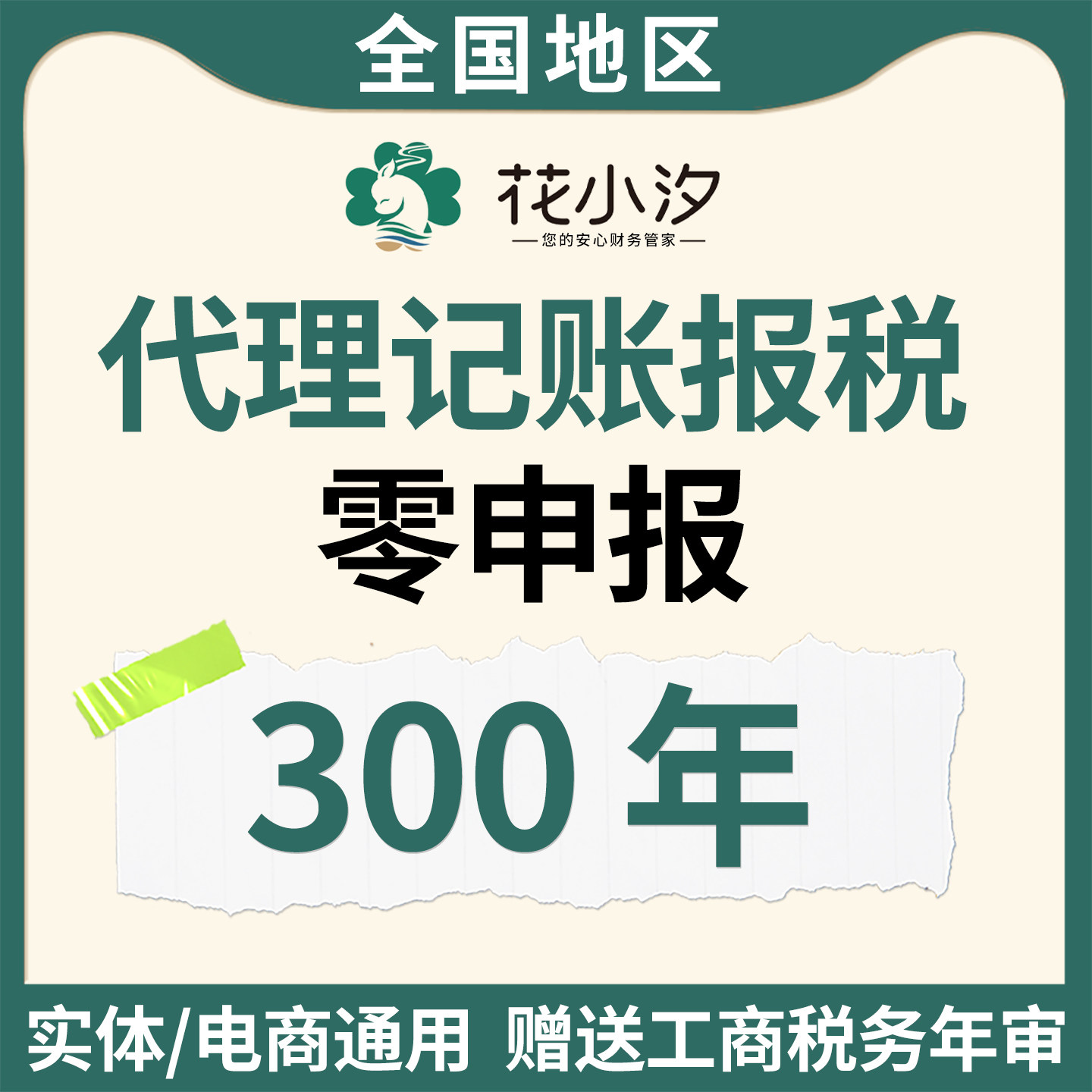 花小汐代理记账报税零申报300年全国实体电商通用赠工商税务年审