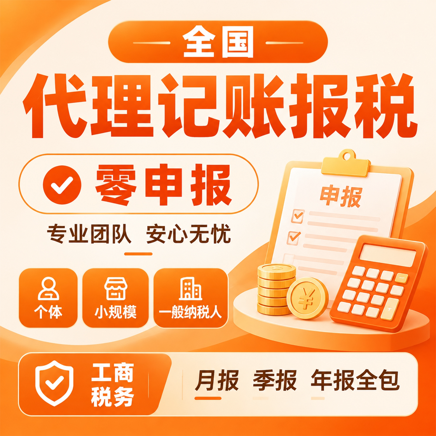 全国代理记账报税零申报会计服务北上广深杭州成都南京武汉重庆
